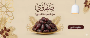 تمر صفاوي فاخر