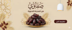 تمر صفاوي فاخر